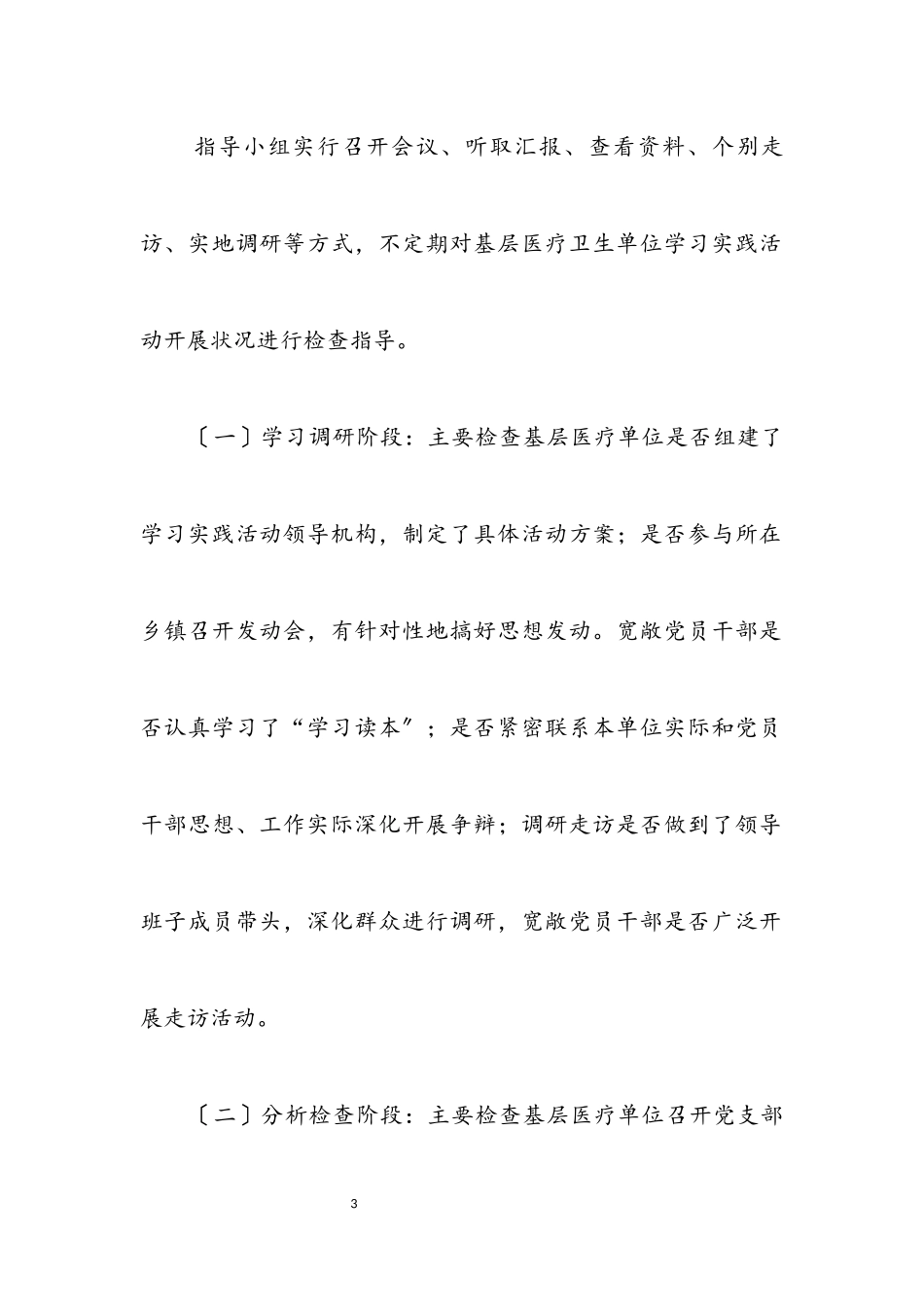 2023年医疗卫生单位第三批学习实践科学发展观工作方案.docx_第3页