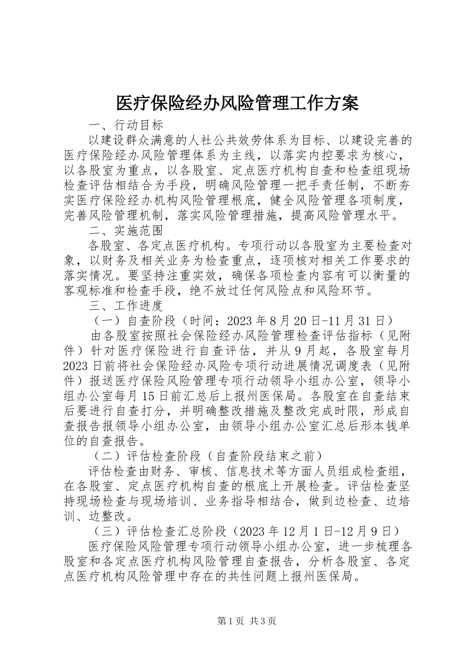 2023年医疗保险经办风险管理工作方案.docx_第1页