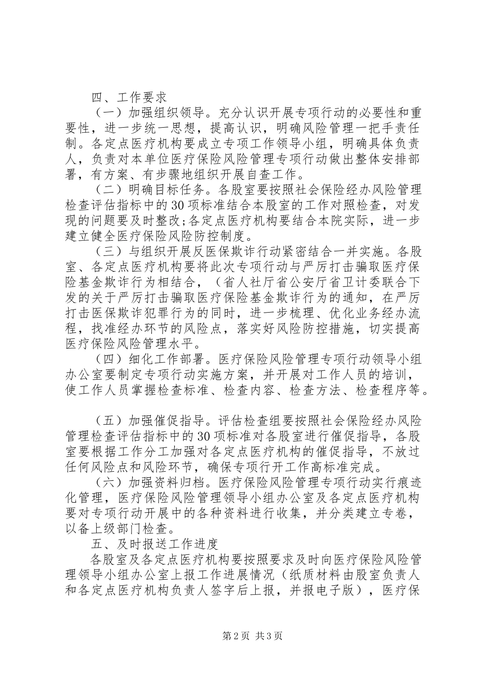 2023年医疗保险经办风险管理工作方案.docx_第2页