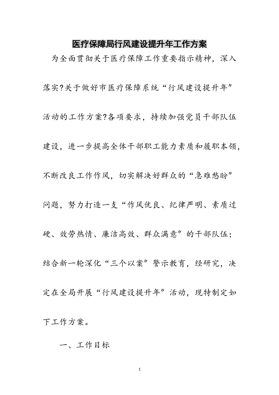 2023年医疗保障局行风建设提升年工作方案范文.doc_第1页