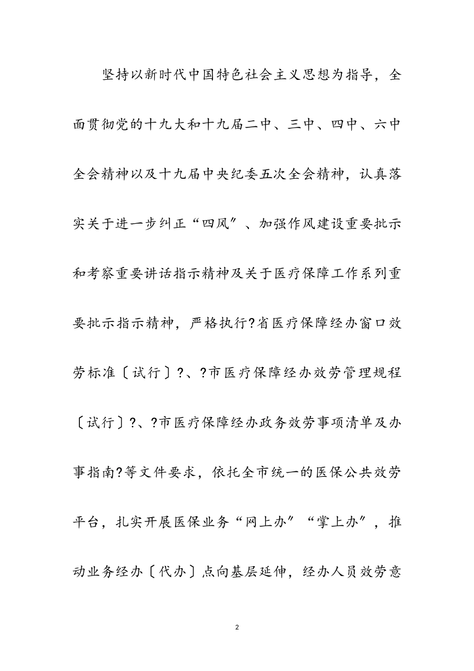 2023年医疗保障局行风建设提升年工作方案范文.doc_第2页