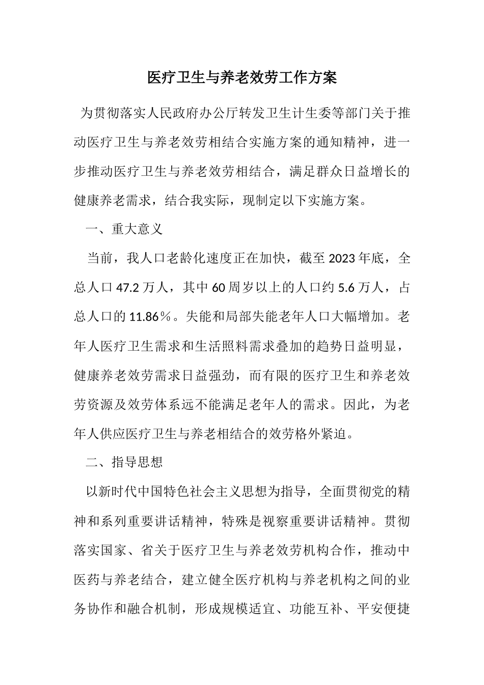 2023年医疗卫生与养老服务工作方案.docx_第1页