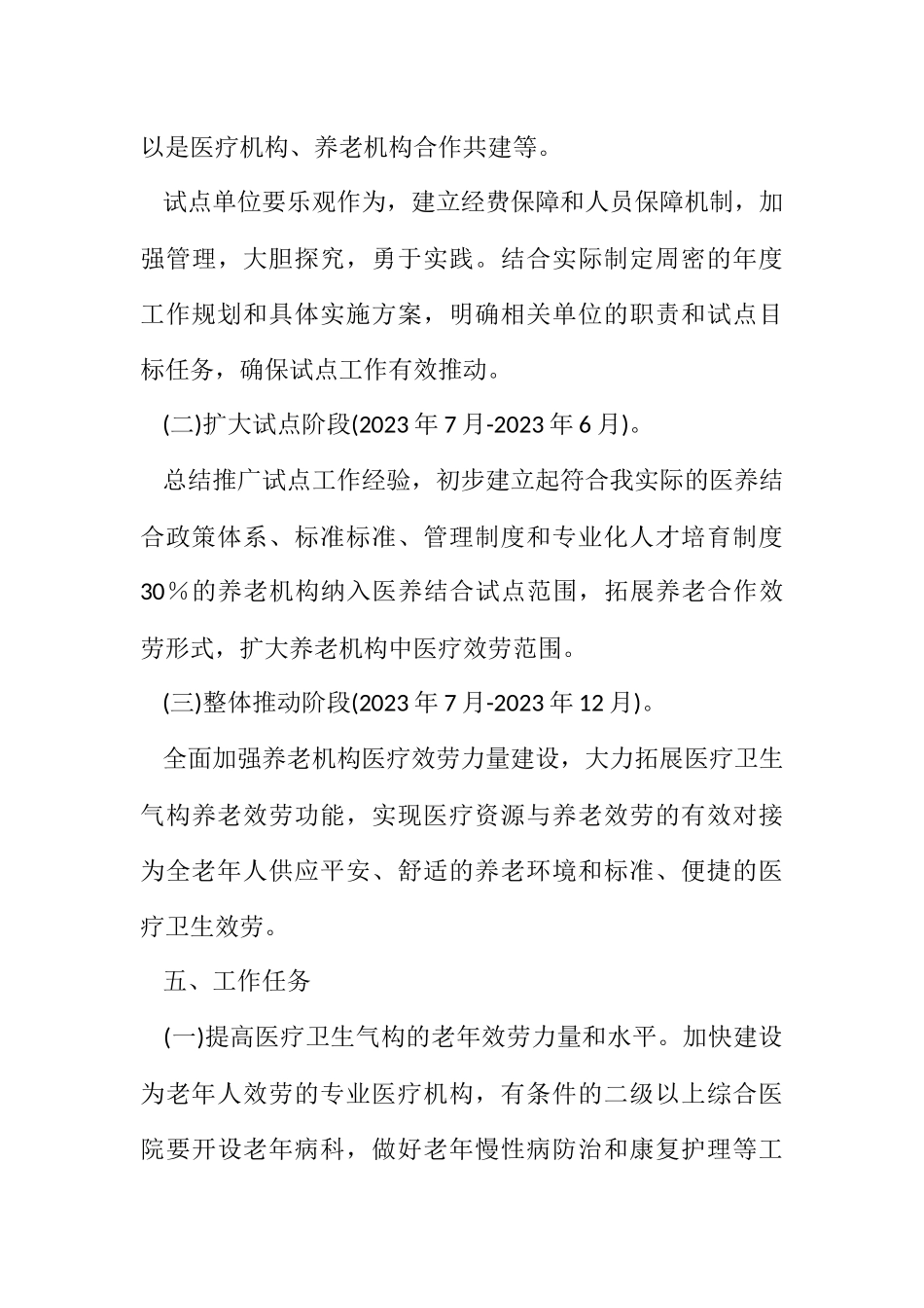 2023年医疗卫生与养老服务工作方案.docx_第3页