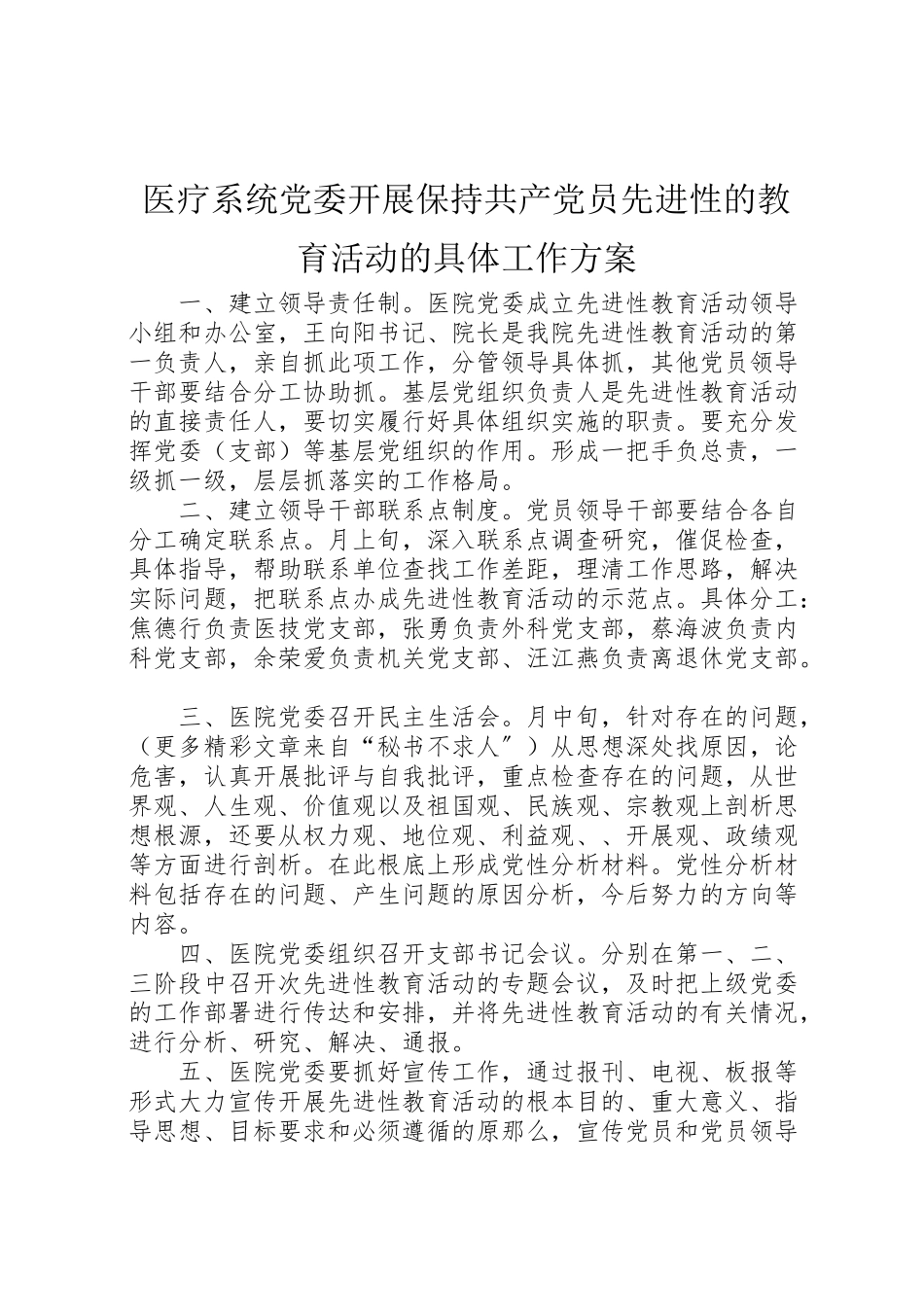 2023年医疗系统党委开展保持共产党员先进性的教育活动的具体工作方案 .doc_第1页