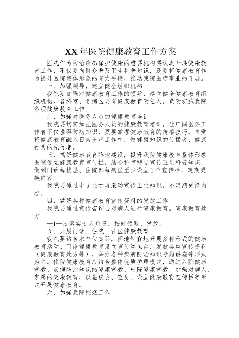 2023年医院健康教育工作方案.doc_第1页