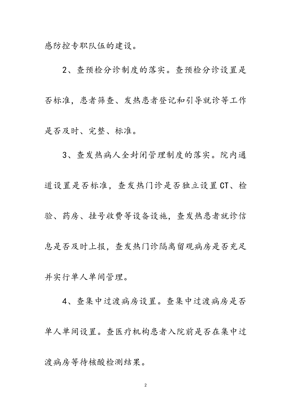 2023年医疗卫生机构防控风险隐患工作方案范文.doc_第2页
