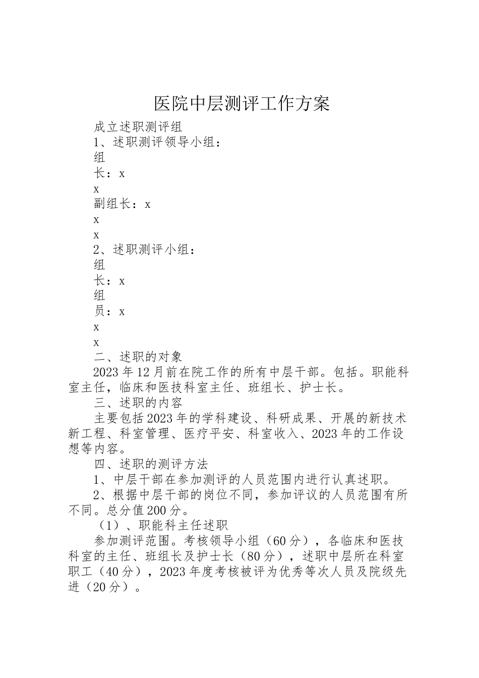 2023年医院中层测评工作方案.doc_第1页