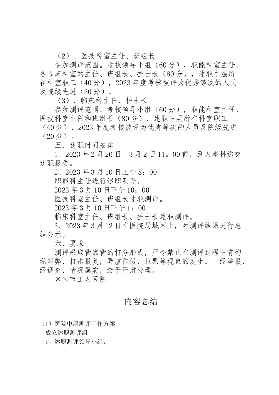 2023年医院中层测评工作方案.doc_第2页