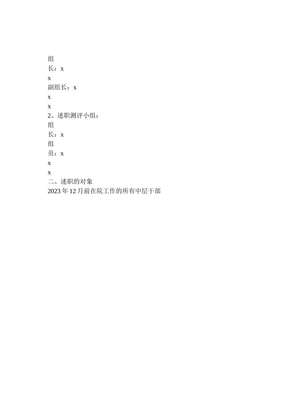 2023年医院中层测评工作方案.doc_第3页