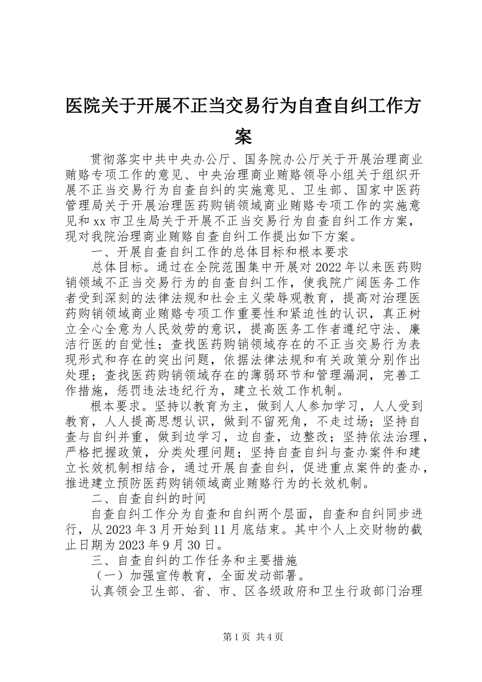 2023年医院关于开展不正当交易行为自查自纠工作方案.docx_第1页