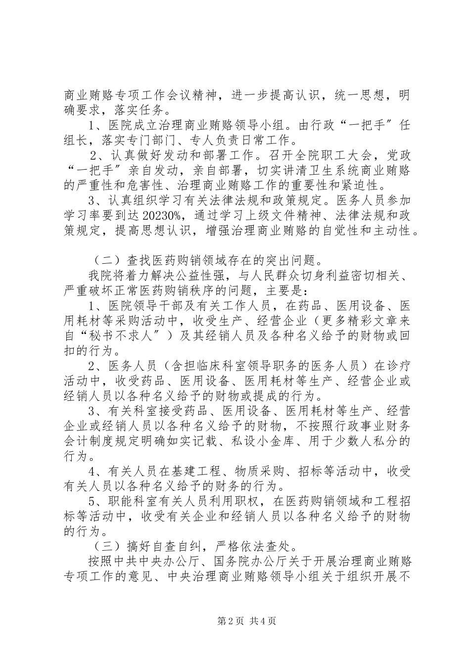 2023年医院关于开展不正当交易行为自查自纠工作方案.docx_第2页