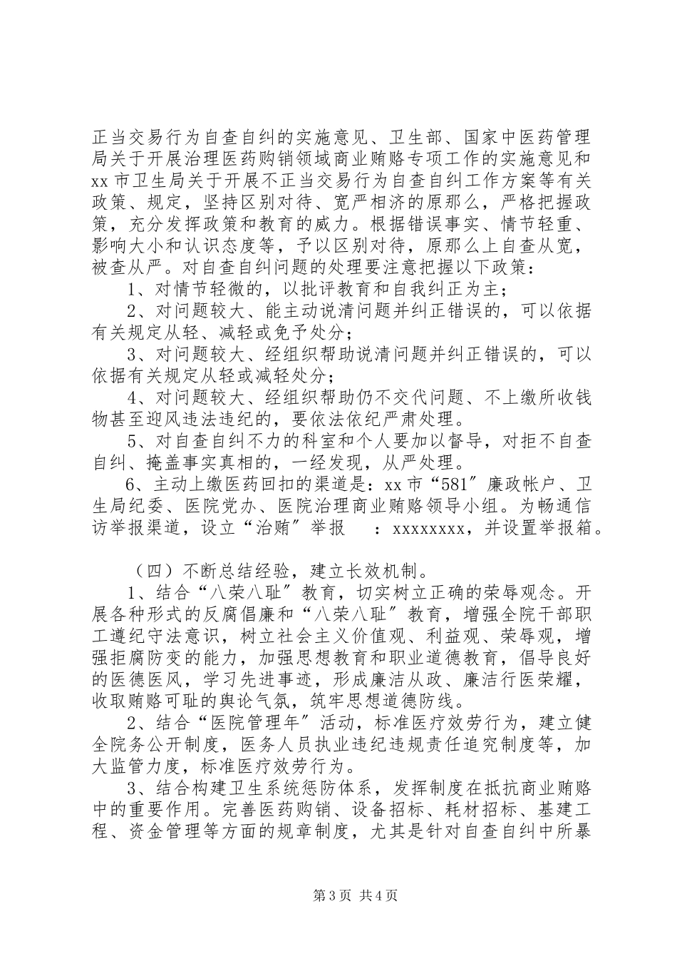 2023年医院关于开展不正当交易行为自查自纠工作方案.docx_第3页