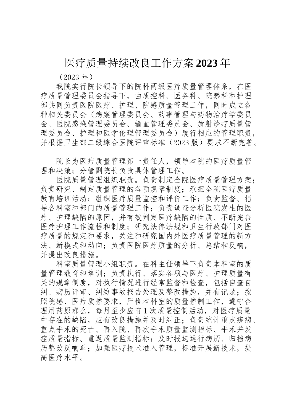 2023年医疗质量持续改进工作方案.doc_第1页