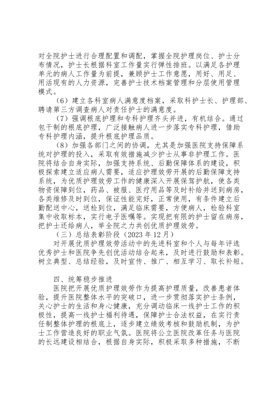 2023年医院优质护理服务工作方案.doc_第3页