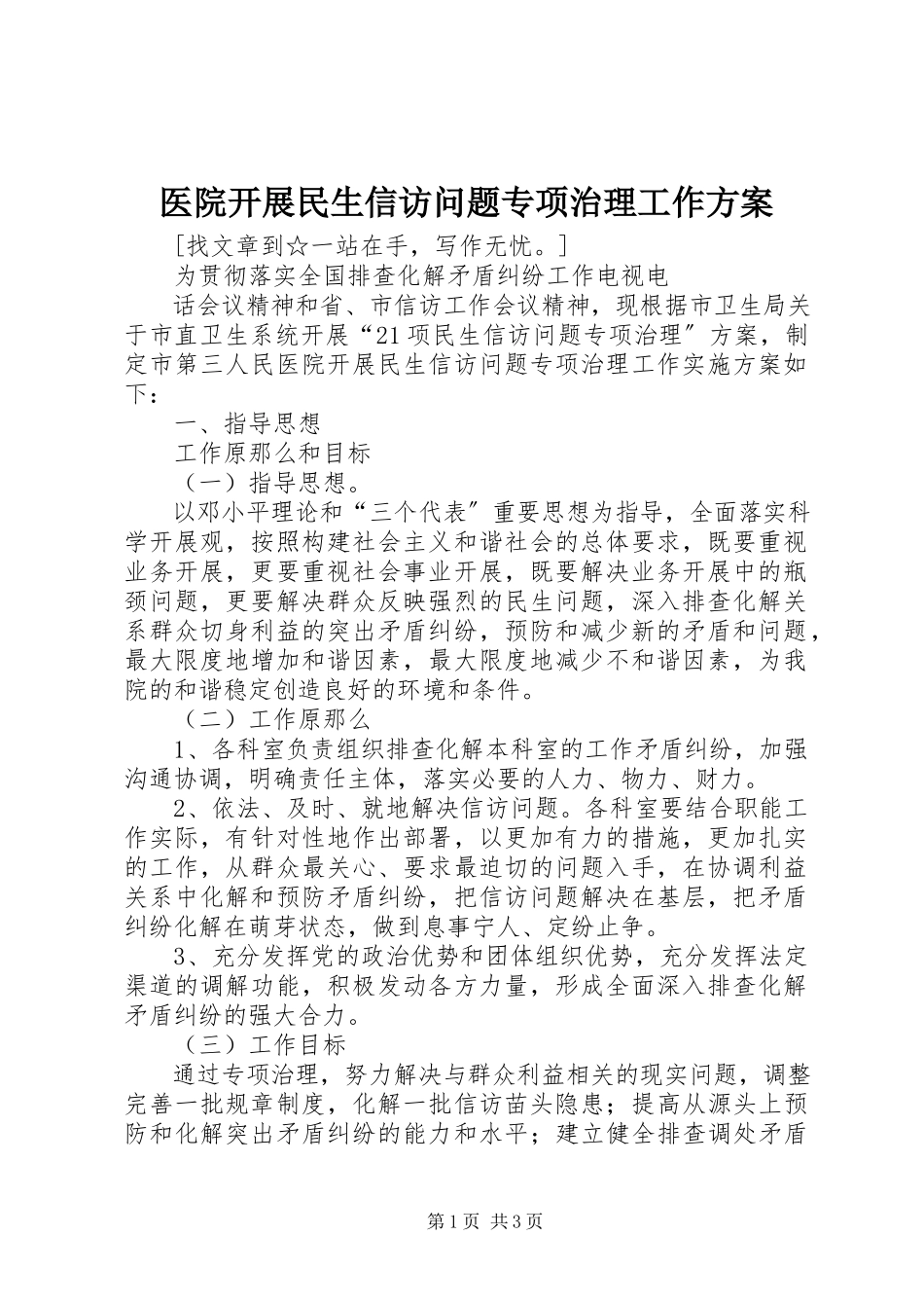 2023年医院开展民生信访问题专项治理工作方案.docx_第1页
