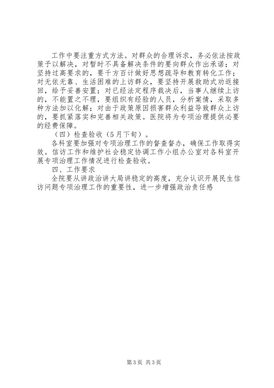 2023年医院开展民生信访问题专项治理工作方案.docx_第3页