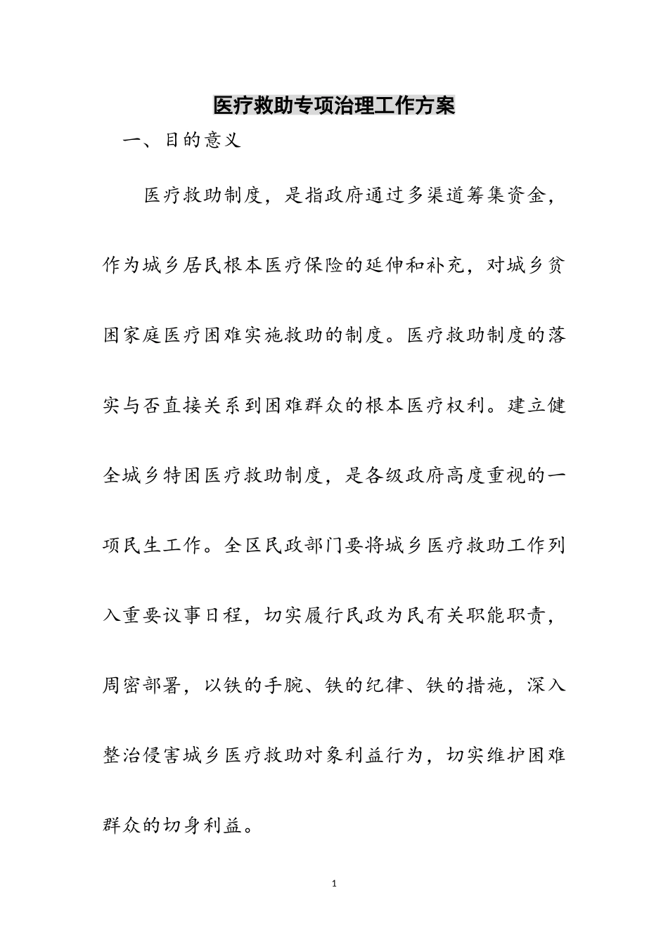 2023年医疗救助专项治理工作方案范文.doc_第1页