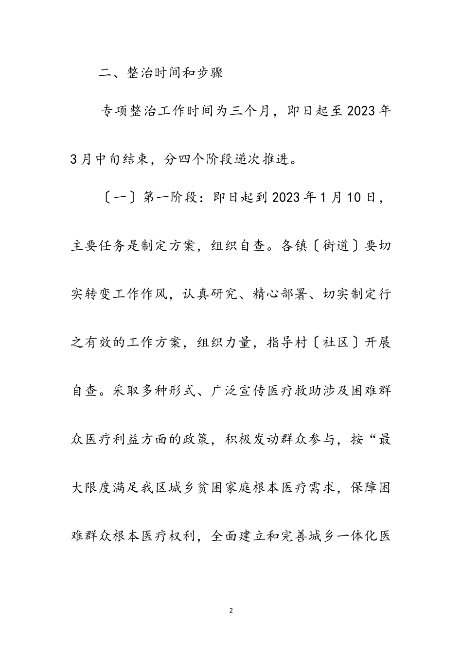 2023年医疗救助专项治理工作方案范文.doc_第2页
