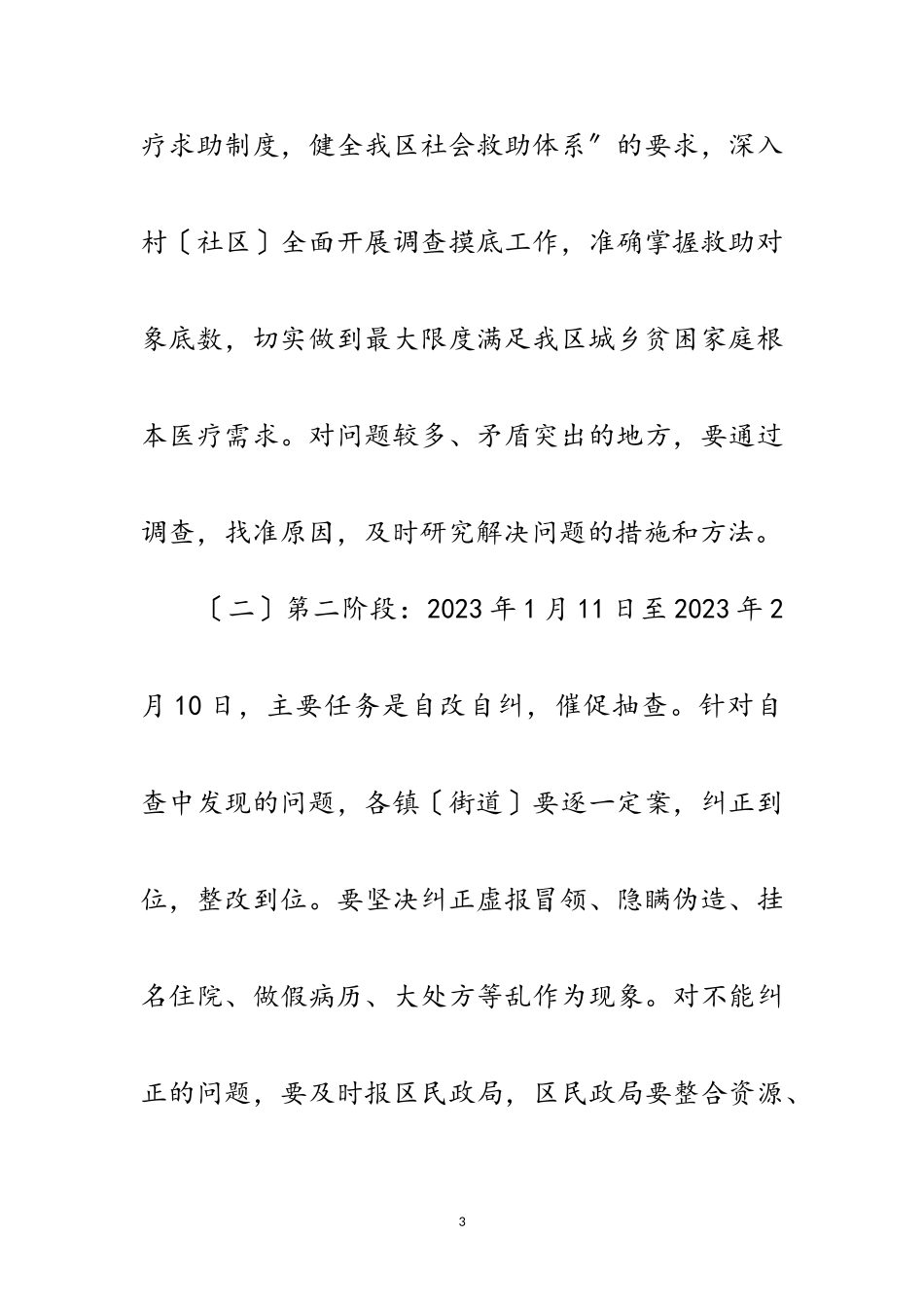 2023年医疗救助专项治理工作方案范文.doc_第3页