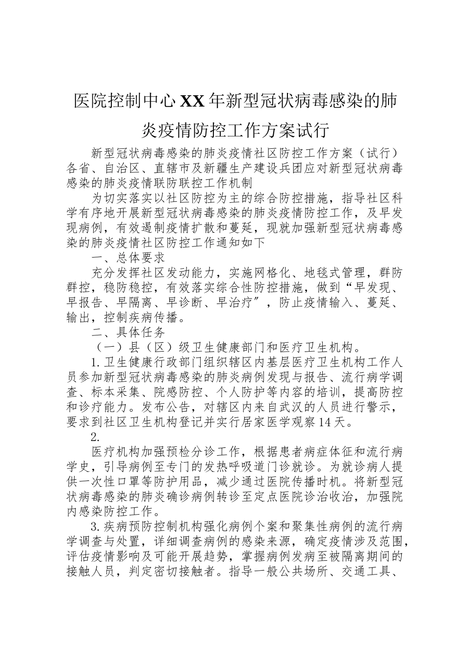 2023年医院控制中心年新型冠状病毒感染的肺炎疫情防控工作方案试行.doc_第1页