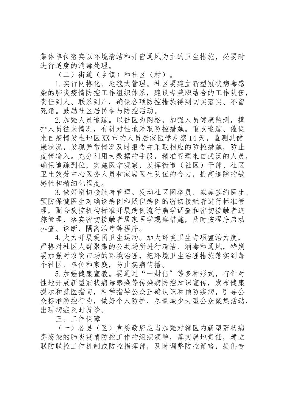 2023年医院控制中心年新型冠状病毒感染的肺炎疫情防控工作方案试行.doc_第2页