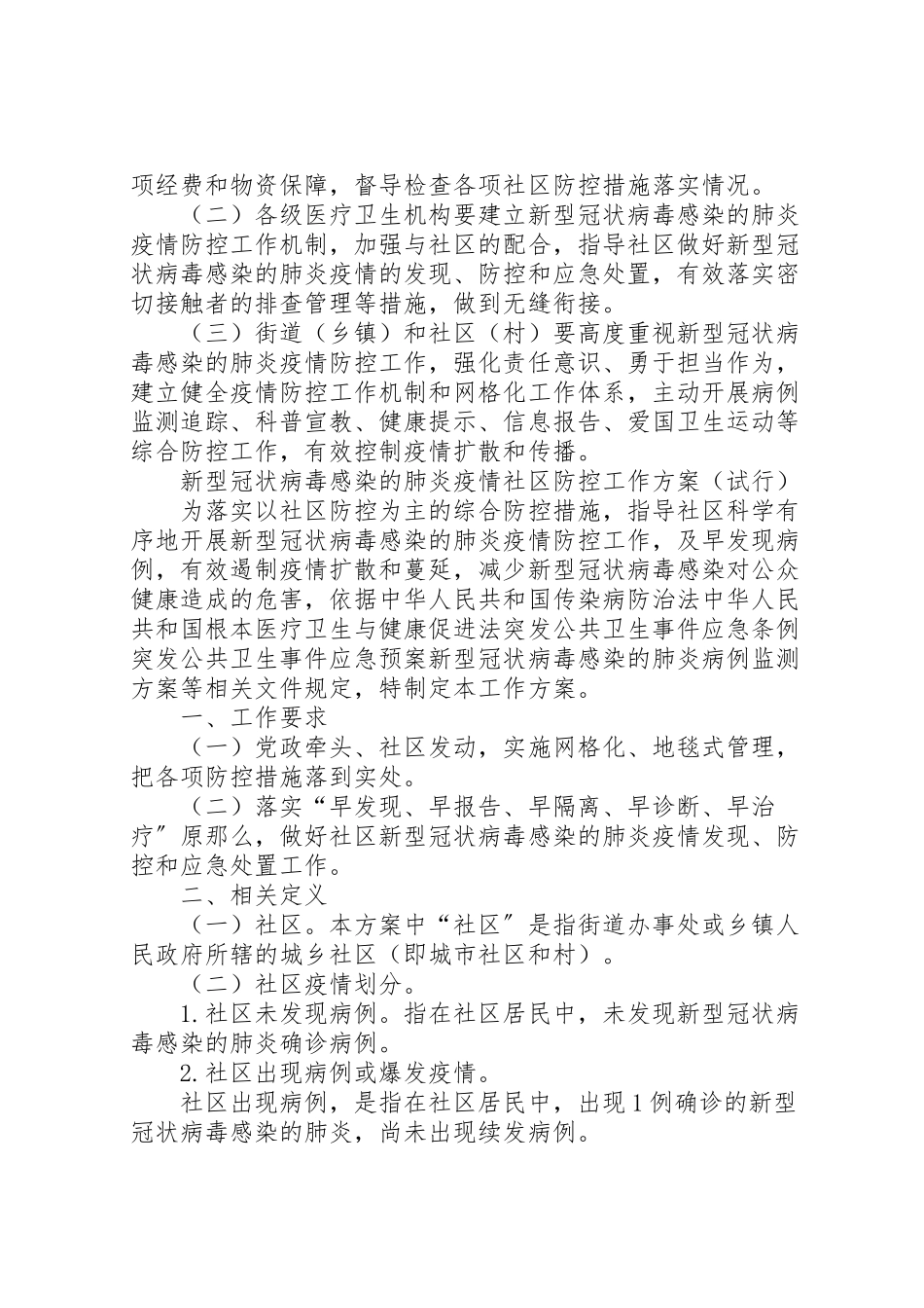 2023年医院控制中心年新型冠状病毒感染的肺炎疫情防控工作方案试行.doc_第3页