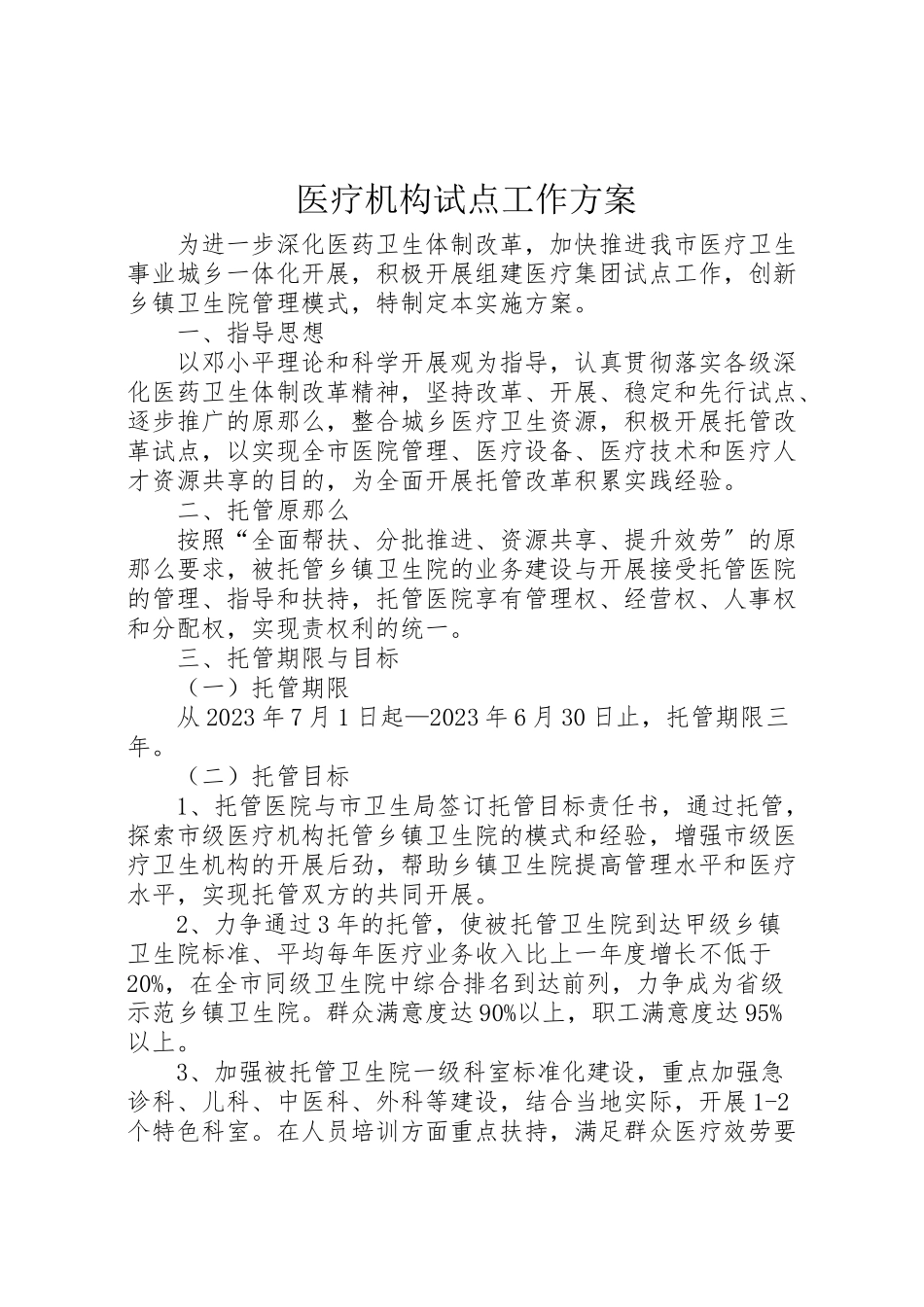 2023年医疗机构试点工作方案.doc_第1页