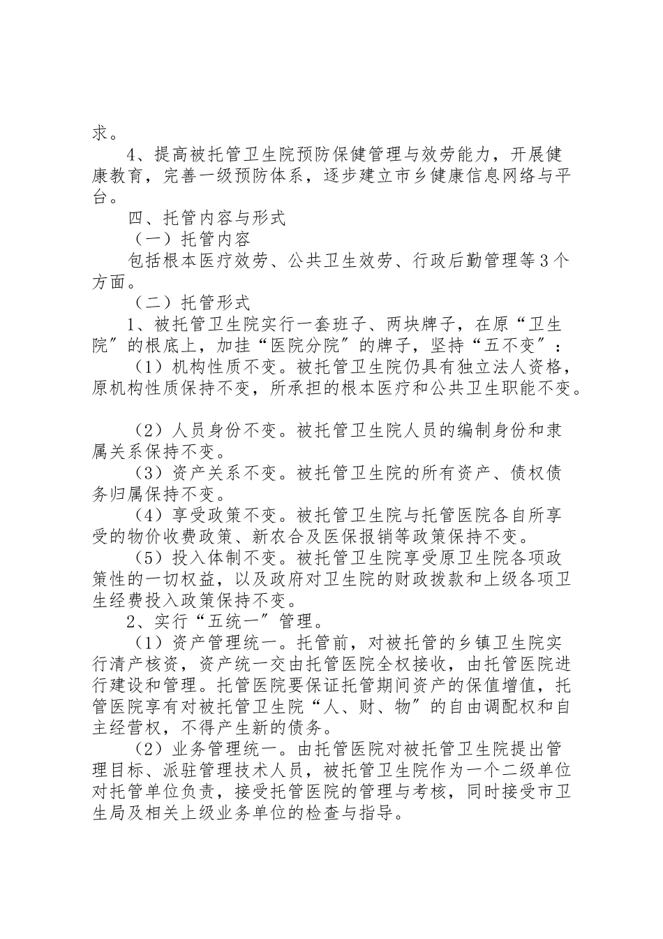 2023年医疗机构试点工作方案.doc_第2页