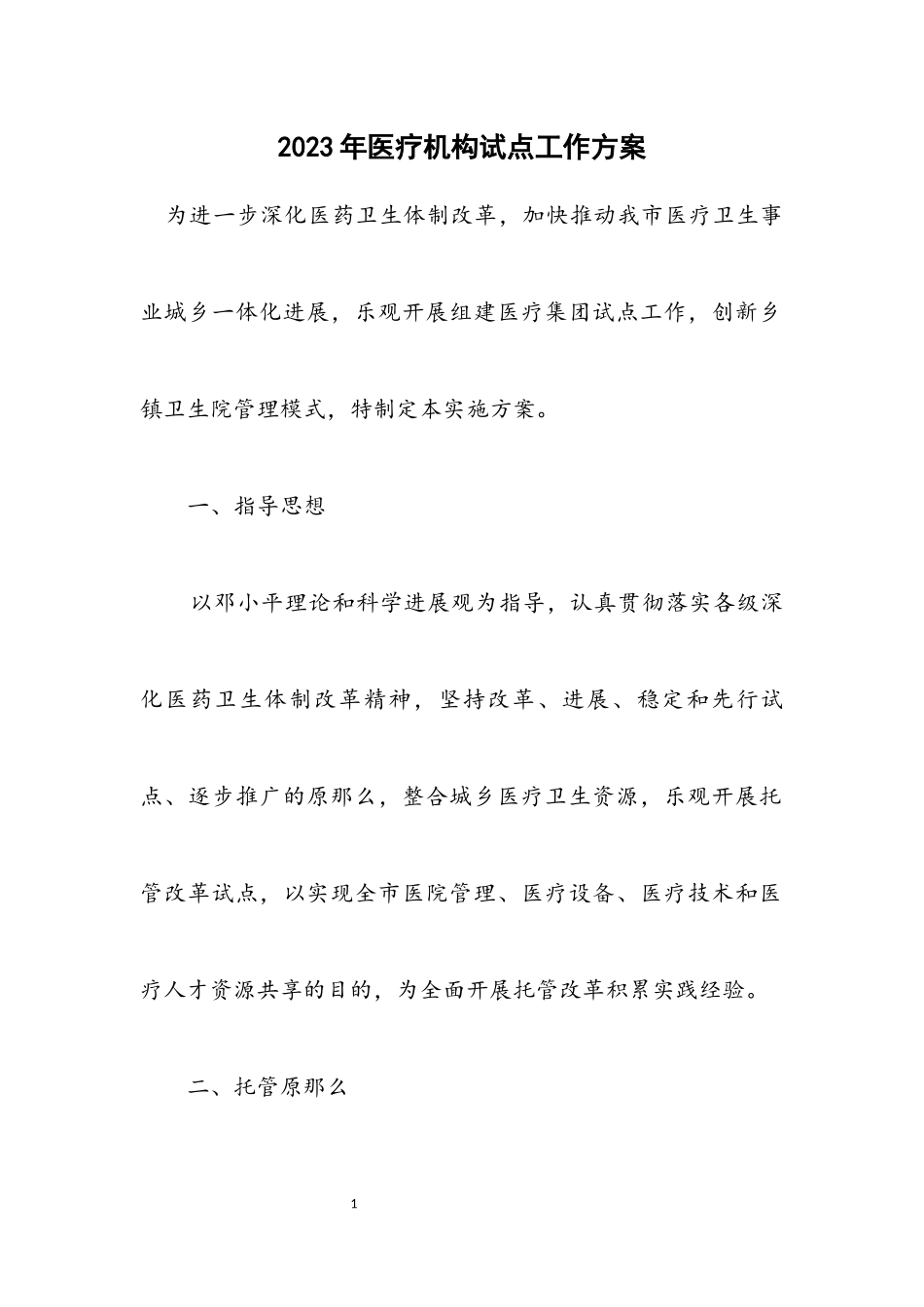 2023年医疗机构试点工作方案.docx_第1页
