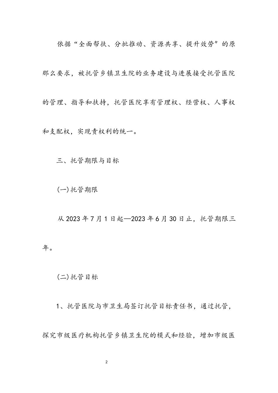 2023年医疗机构试点工作方案.docx_第2页