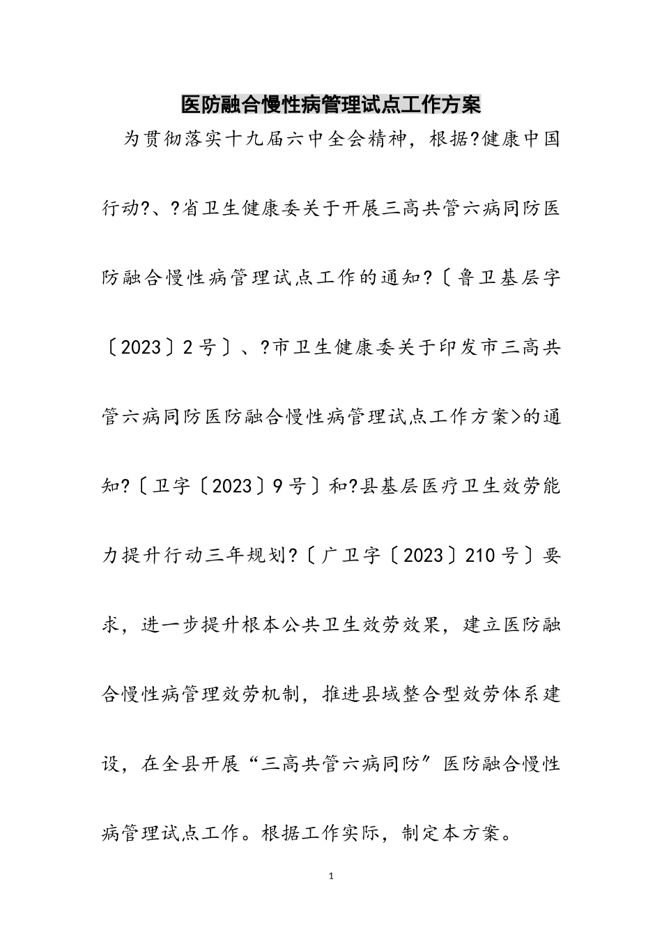 2023年医防融合慢性病管理试点工作方案范文.doc_第1页