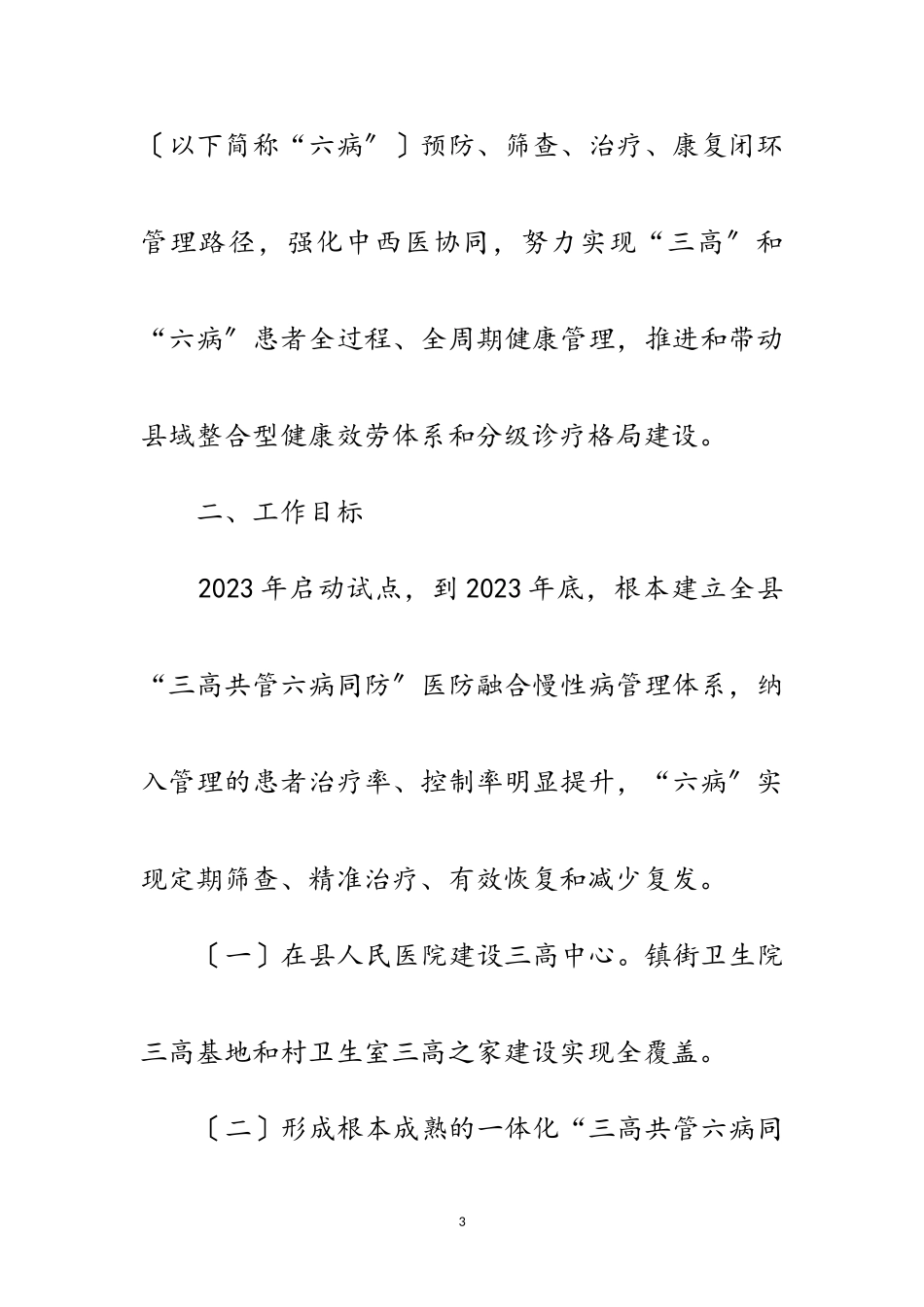 2023年医防融合慢性病管理试点工作方案范文.doc_第3页