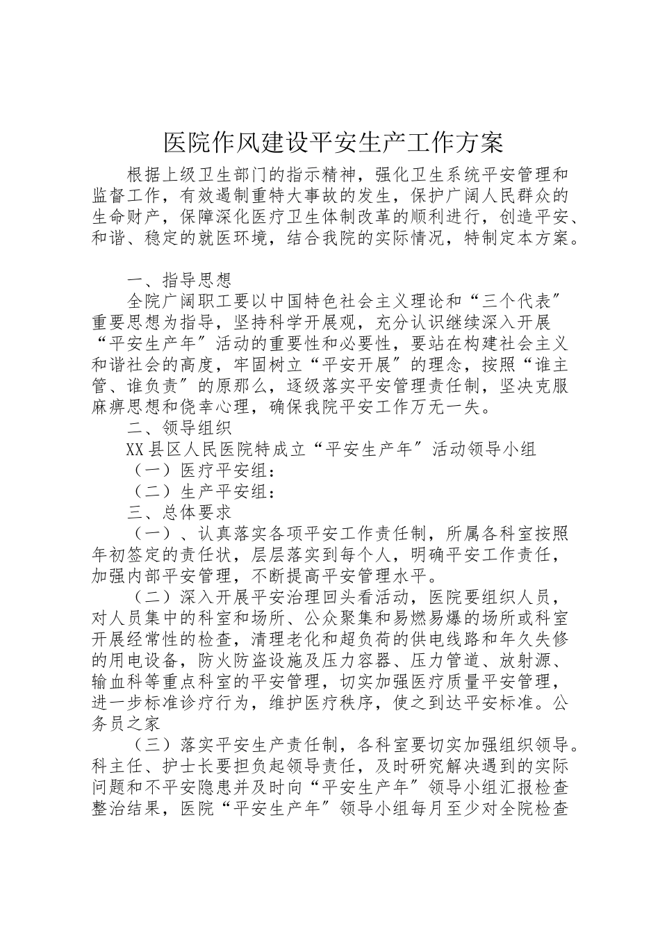 2023年医院作风建设安全生产工作方案.doc_第1页