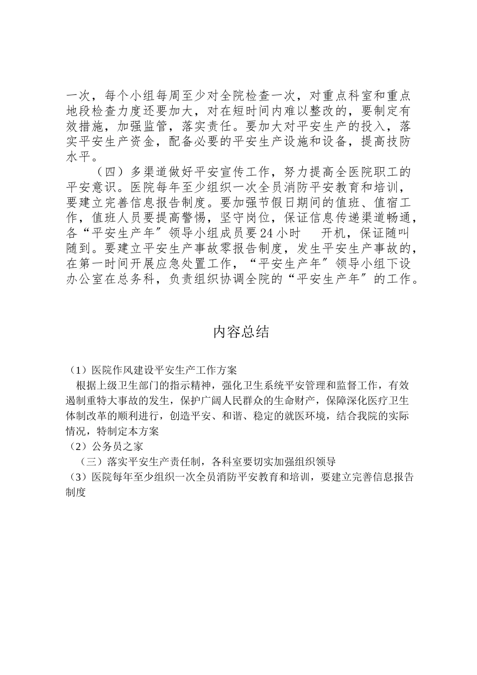 2023年医院作风建设安全生产工作方案.doc_第2页