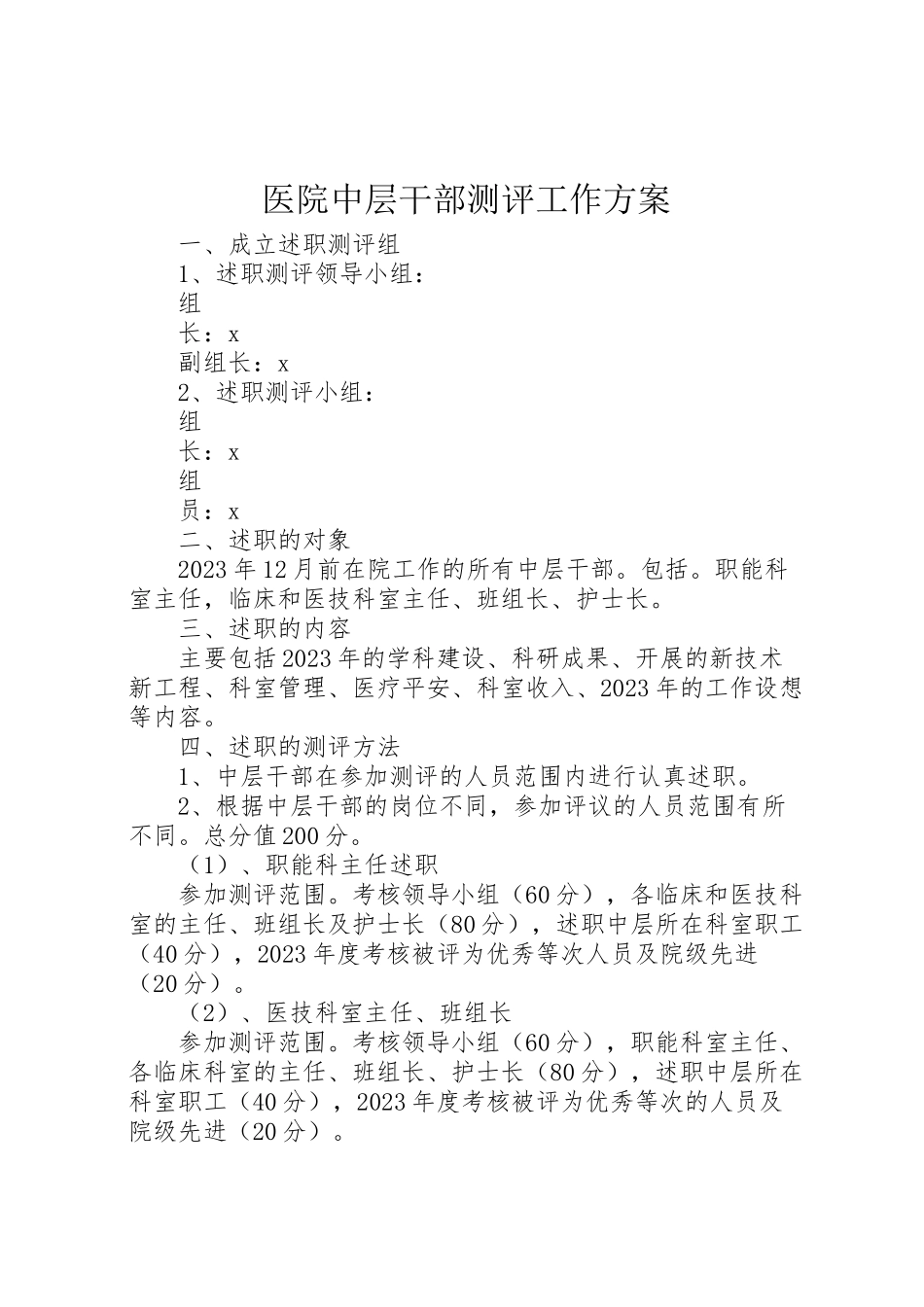 2023年医院中层干部测评工作方案.doc_第1页