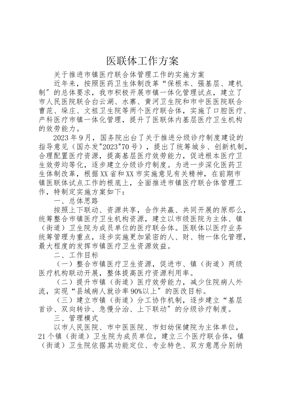 2023年医联体工作方案.doc_第1页