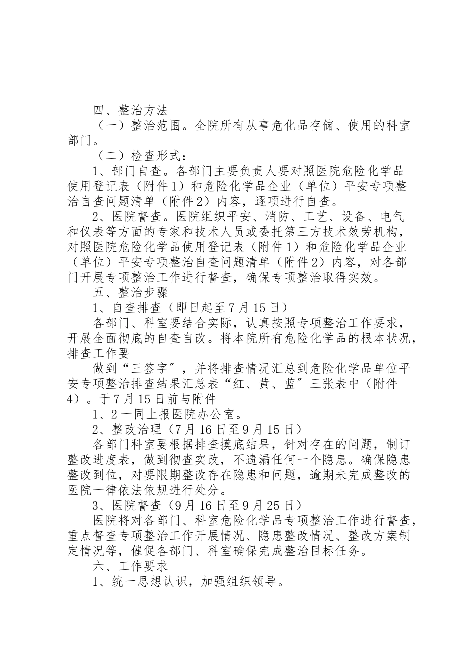 2023年医院危险化学品安全专项整治工作方案.doc_第2页
