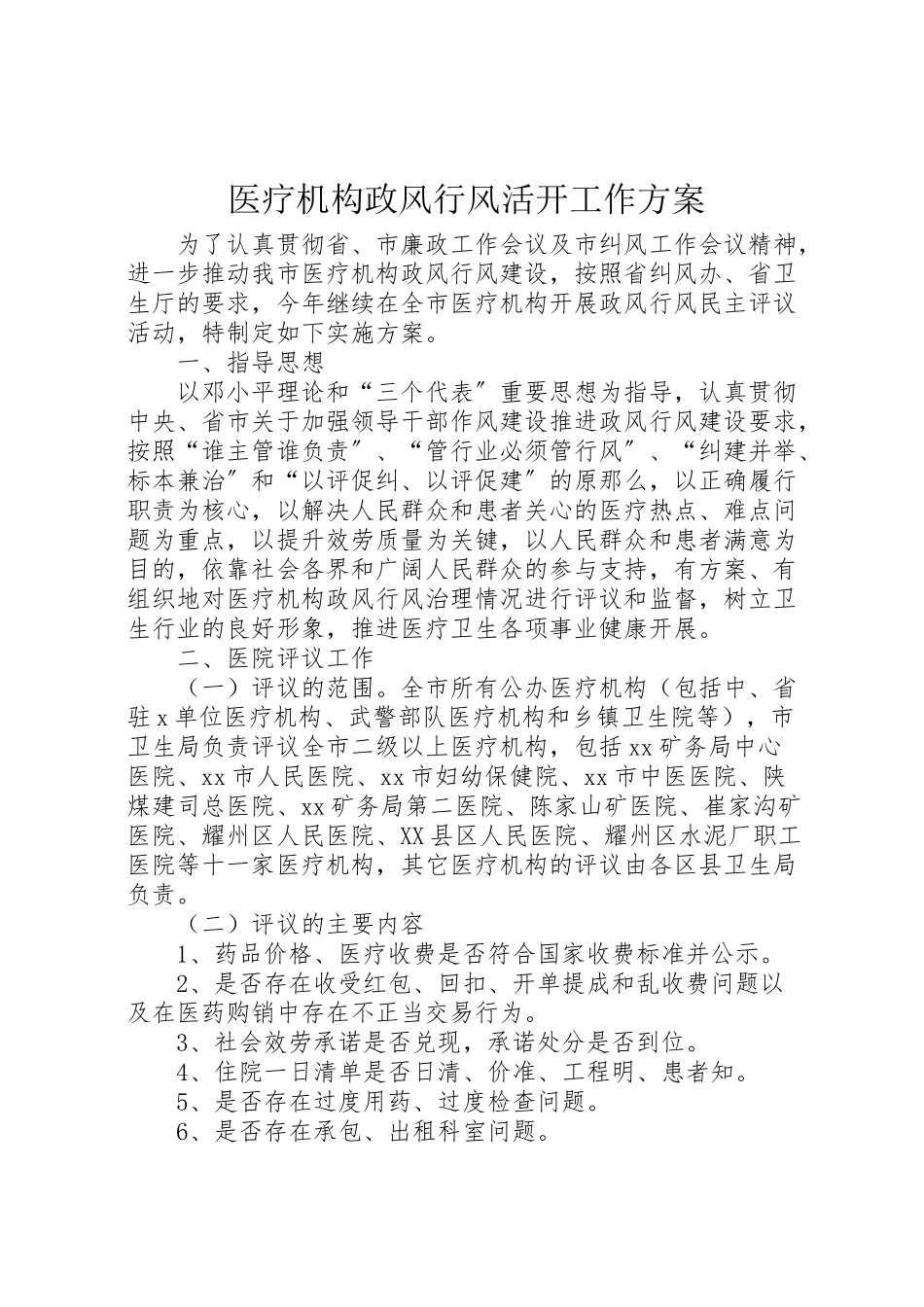 2023年医疗机构政风行风活动工作方案.doc_第1页