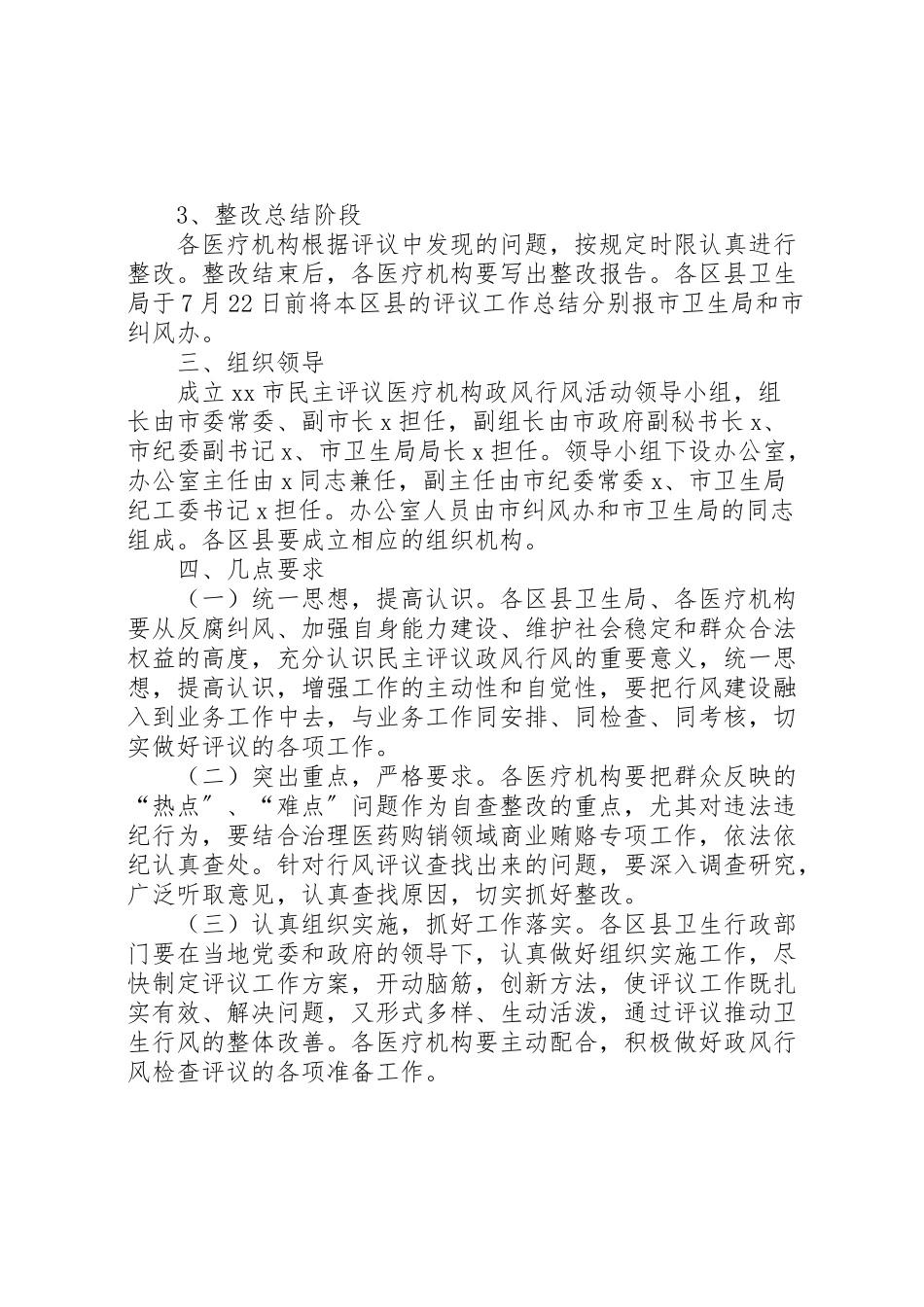 2023年医疗机构政风行风活动工作方案.doc_第3页