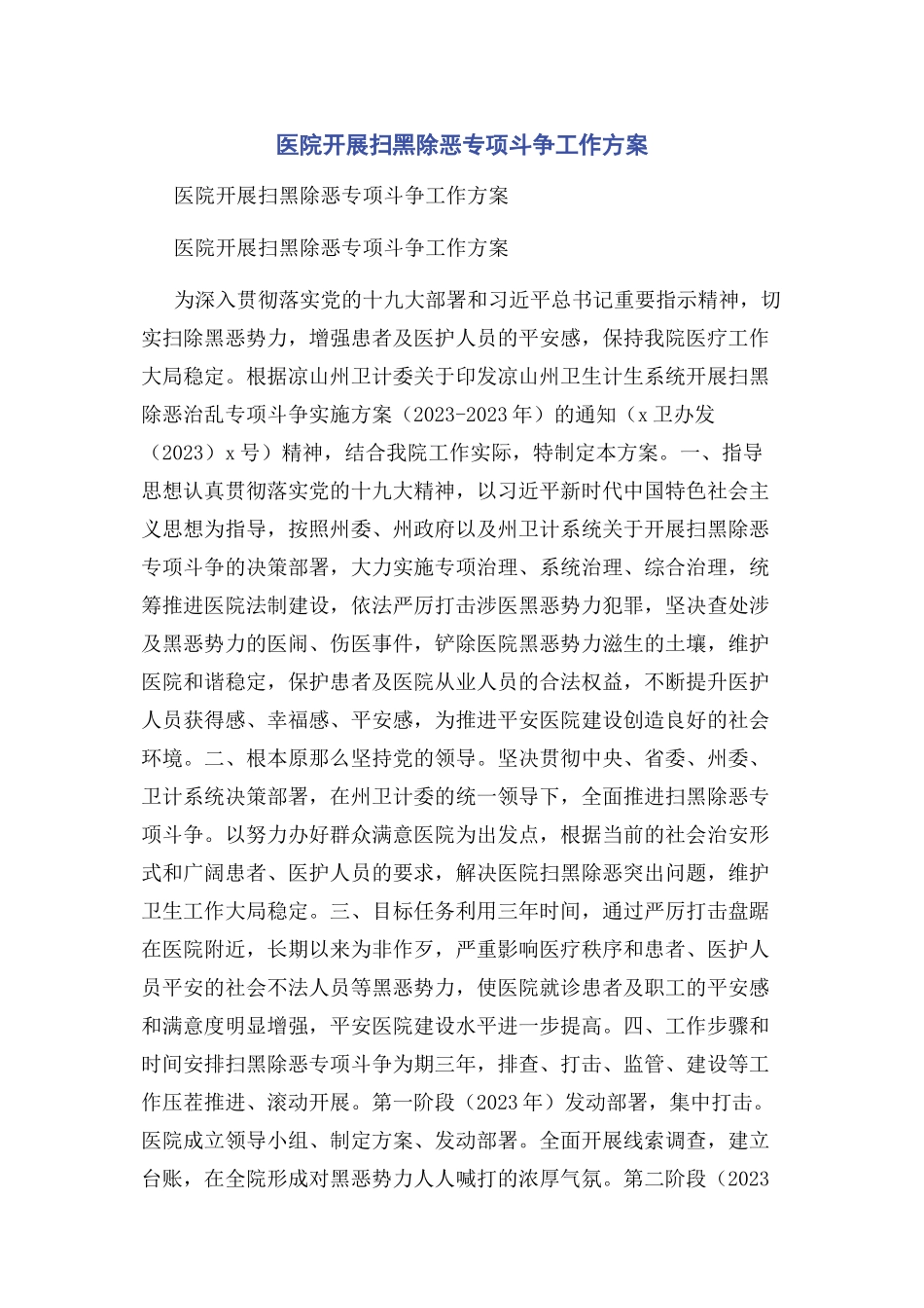 2023年医院开展扫黑除恶专项斗争工作方案.docx_第1页