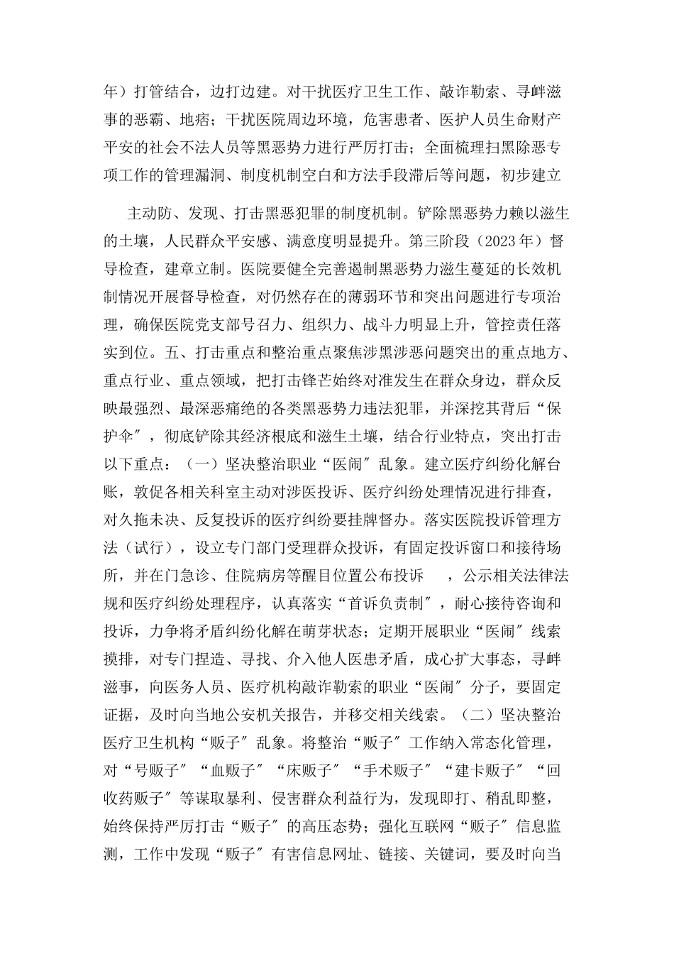 2023年医院开展扫黑除恶专项斗争工作方案.docx_第2页