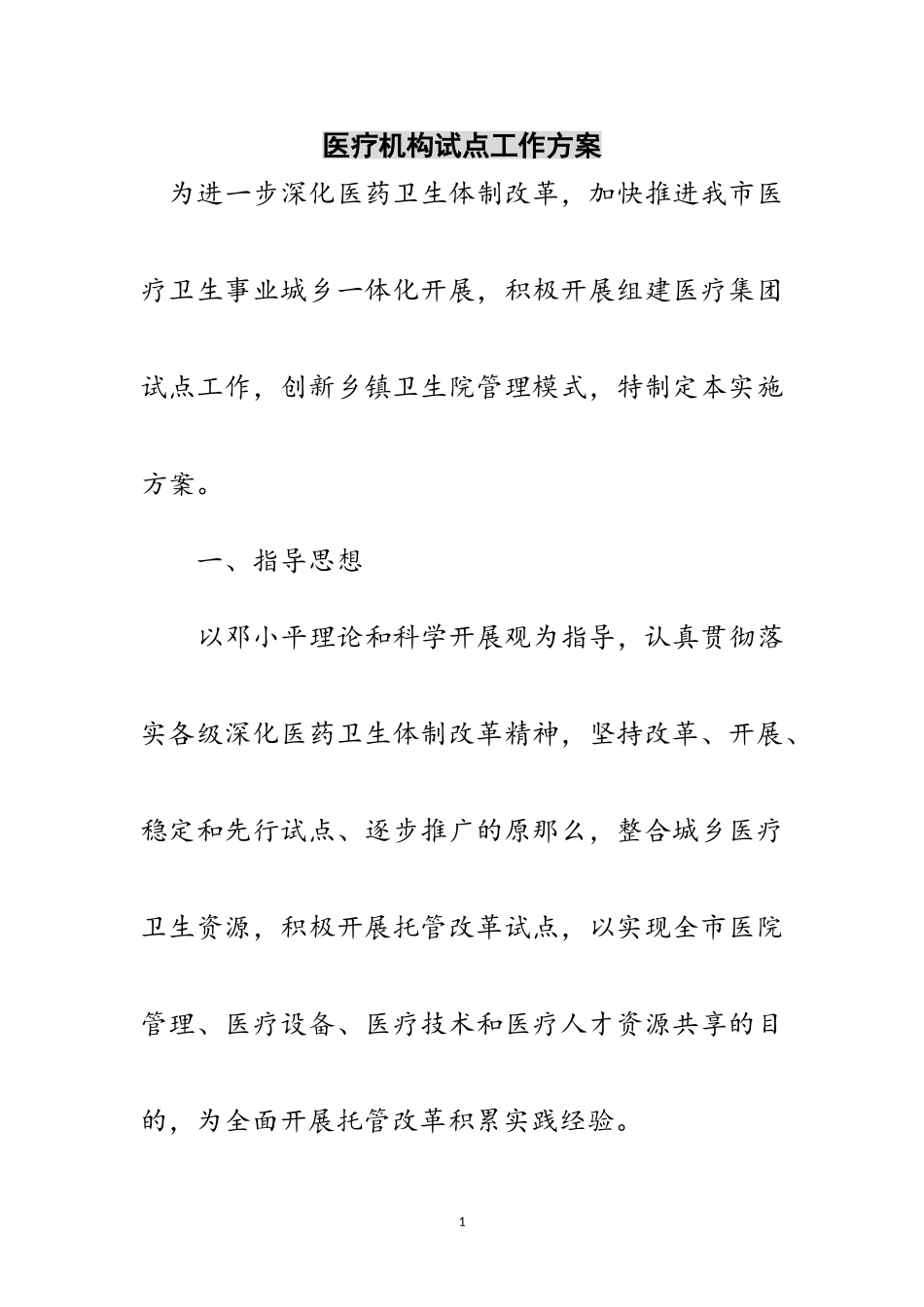 2023年医疗机构试点工作方案范文.doc_第1页