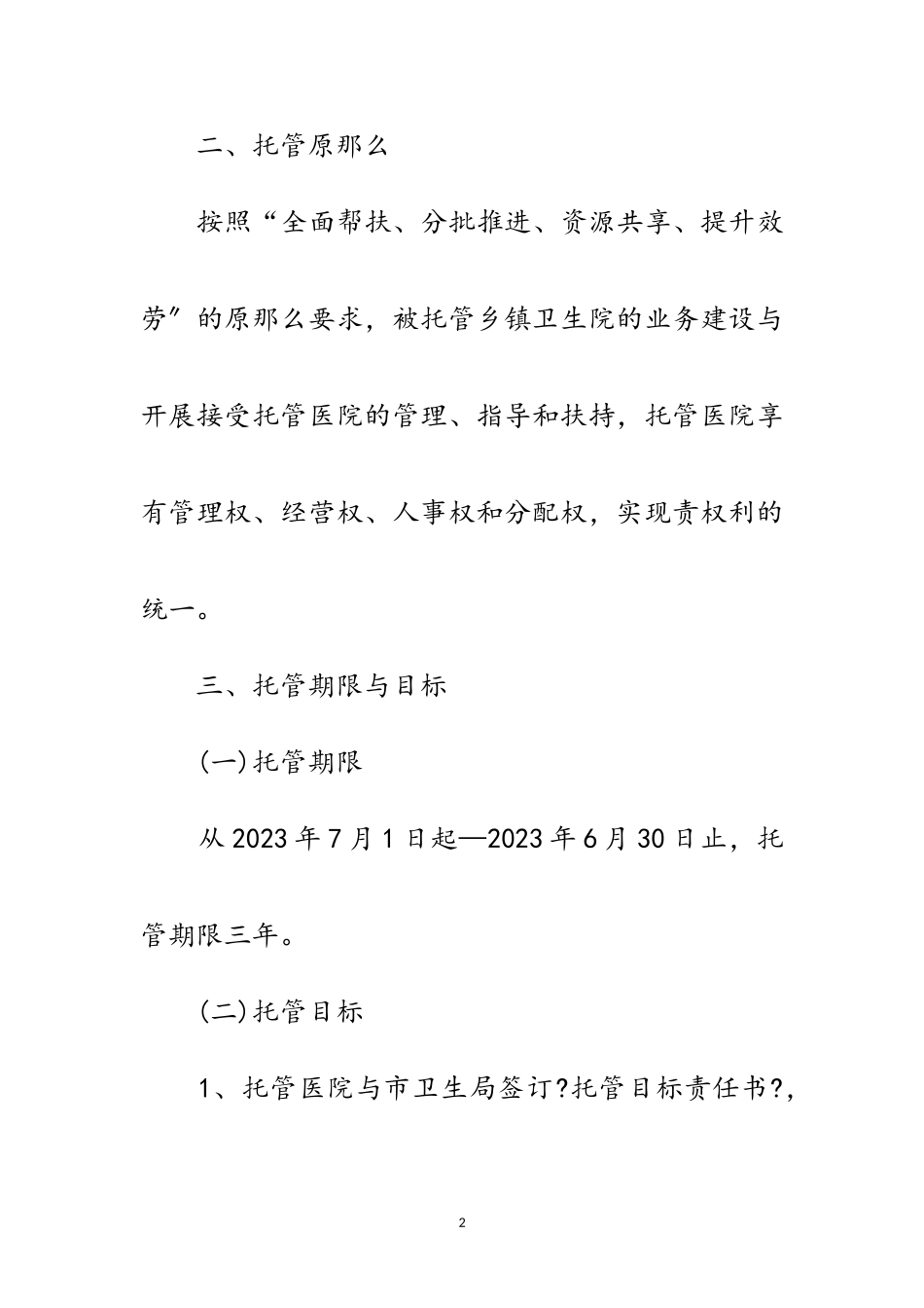 2023年医疗机构试点工作方案范文.doc_第2页