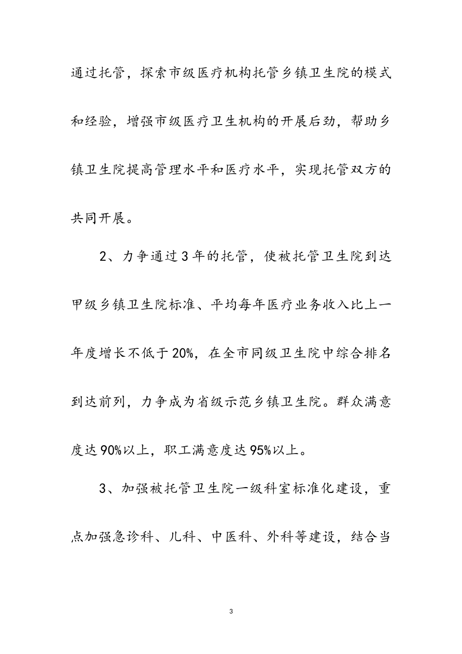 2023年医疗机构试点工作方案范文.doc_第3页