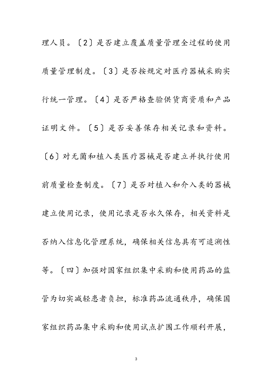 2023年医疗机构药械专项检查工作方案范文.doc_第3页