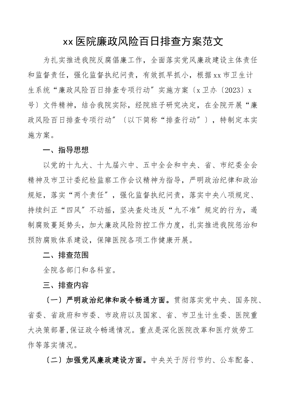 2023年医院廉政风险百日排查方案工作方案实施方案.doc_第1页