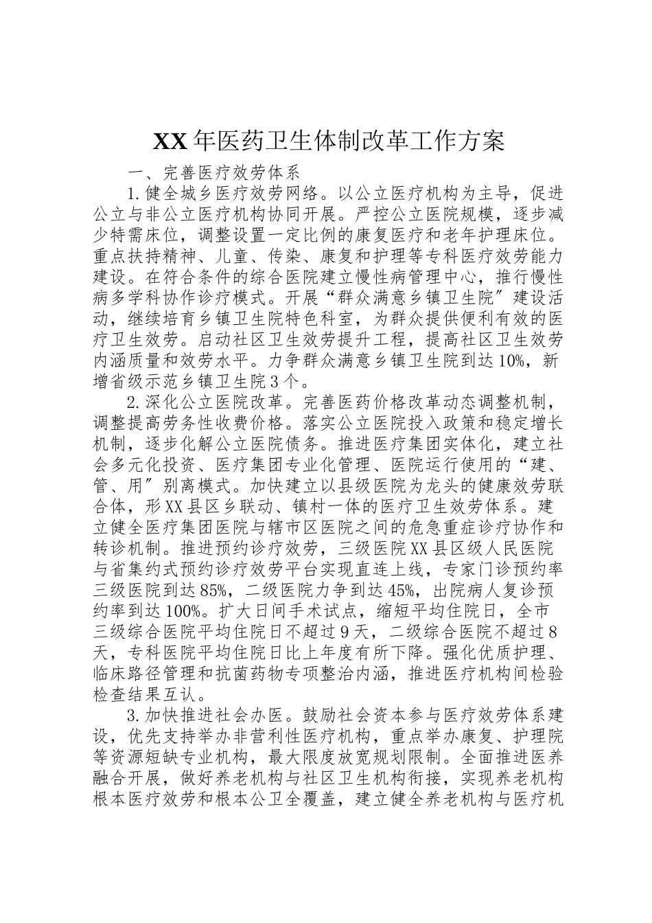 2023年医药卫生体制改革工作方案新编.doc_第1页