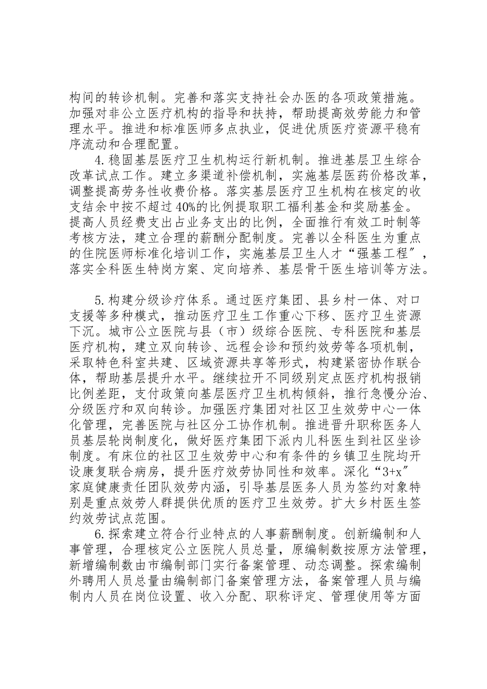 2023年医药卫生体制改革工作方案新编.doc_第2页
