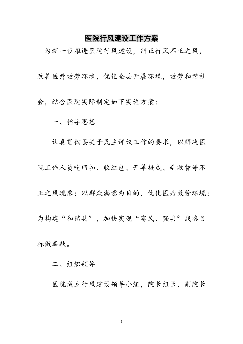2023年医院行风建设工作方案范文.doc_第1页