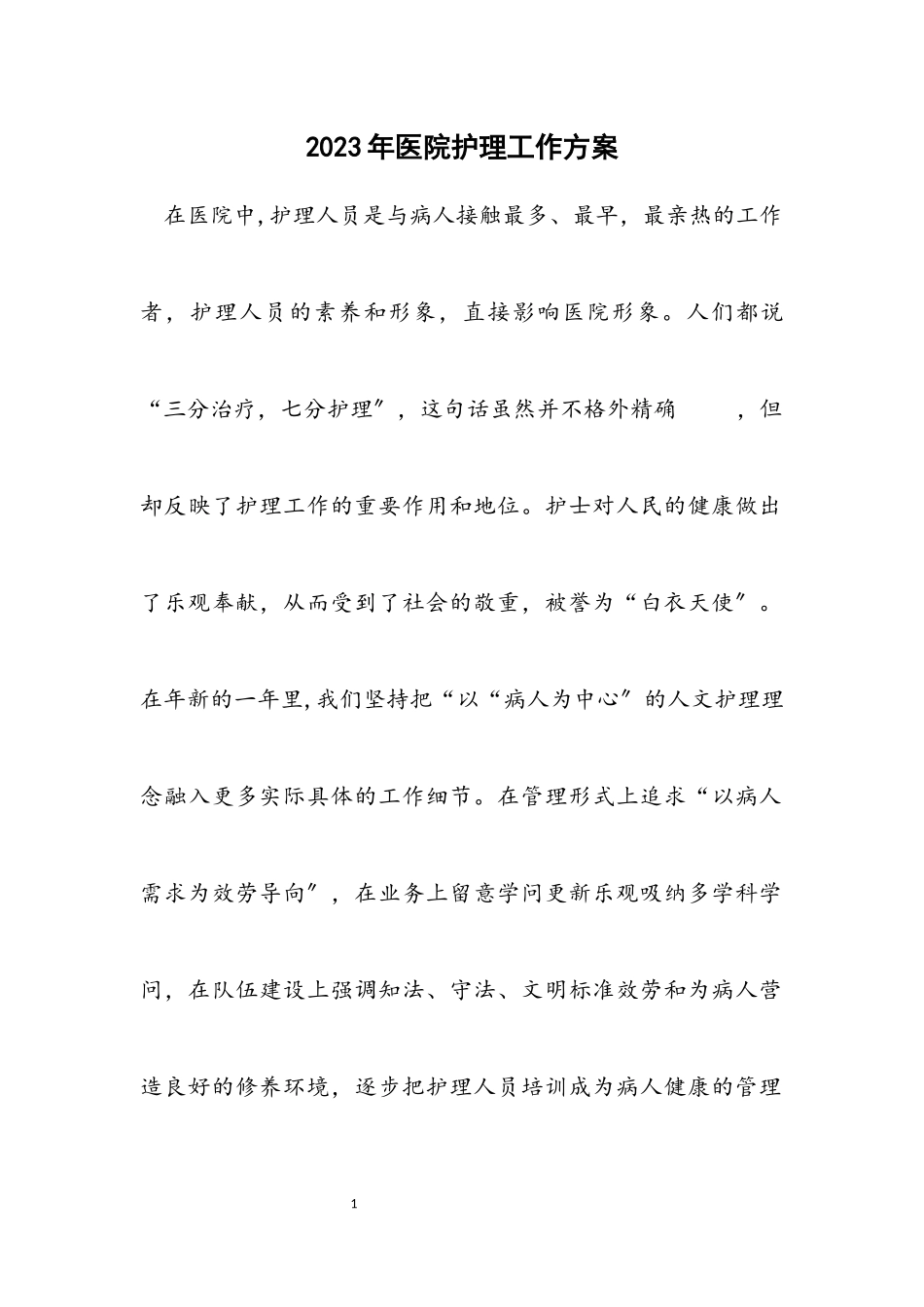 2023年医院护理工作方案.docx_第1页